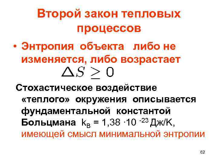 Второй закон тепловых процессов • Энтропия объекта либо не изменяется, либо возрастает Стохастическое воздействие