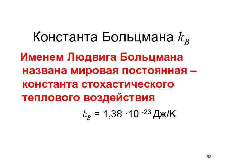 Константа Больцмана k. B Именем Людвига Больцмана названа мировая постоянная – константа стохастического теплового