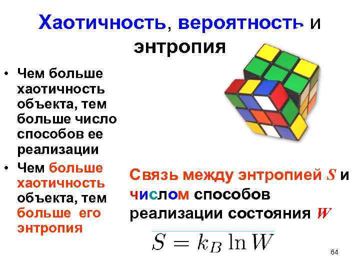 Хаотичность, вероятность и энтропия • Чем больше хаотичность объекта, тем больше число способов ее