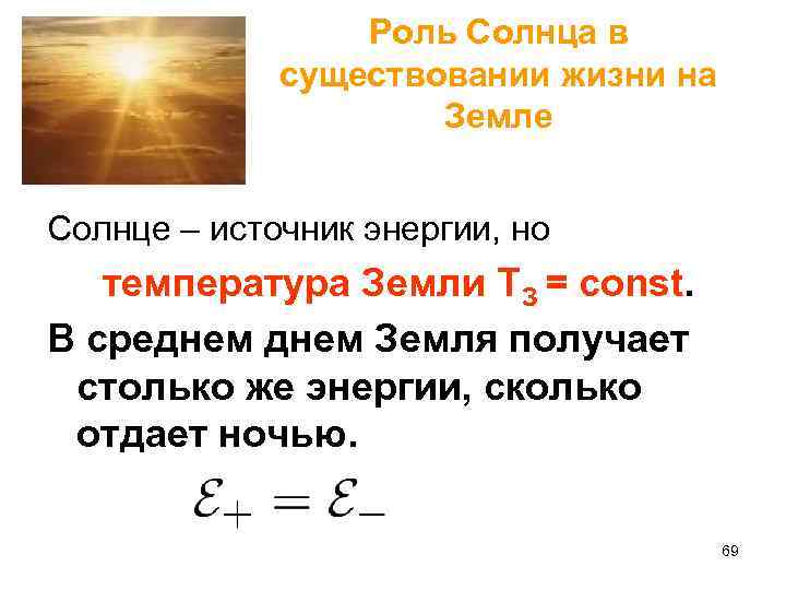 Роль Солнца в существовании жизни на Земле Солнце – источник энергии, но температура Земли