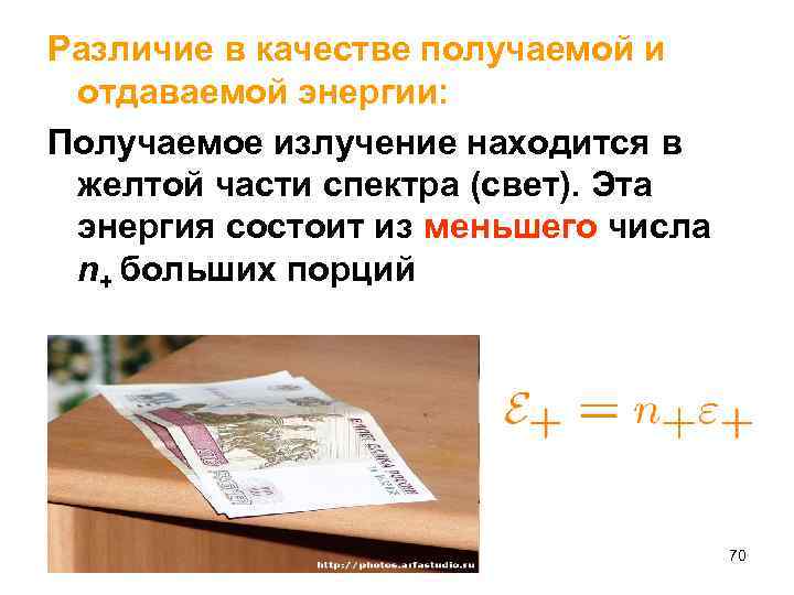 Различие в качестве получаемой и отдаваемой энергии: Получаемое излучение находится в желтой части спектра