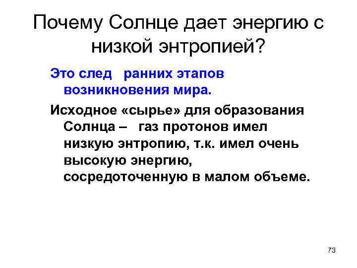 Почему Солнце дает энергию с низкой энтропией? Это след ранних этапов возникновения мира. Исходное