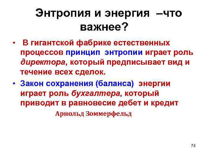 Энтропия и энергия –что важнее? • В гигантской фабрике естественных процессов принцип энтропии играет