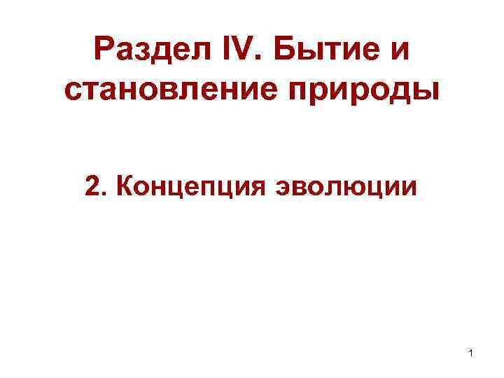 Раздел IV. Бытие и становление природы 2. Концепция эволюции 1 