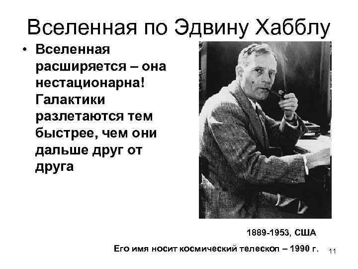 Вселенная по Эдвину Хабблу • Вселенная расширяется – она нестационарна! Галактики разлетаются тем быстрее,