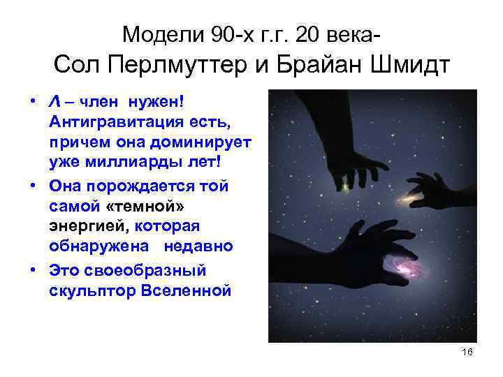 Модели 90 -х г. г. 20 века- Сол Перлмуттер и Брайан Шмидт • Λ