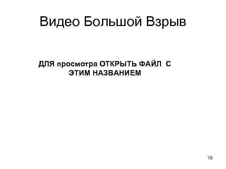 Видео Большой Взрыв ДЛЯ просмотра ОТКРЫТЬ ФАЙЛ С ЭТИМ НАЗВАНИЕМ 19 
