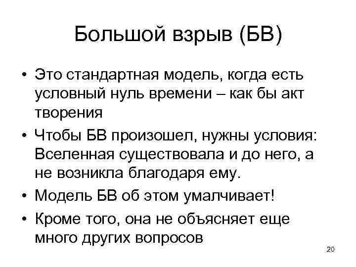 Большой взрыв (БВ) • Это стандартная модель, когда есть условный нуль времени – как