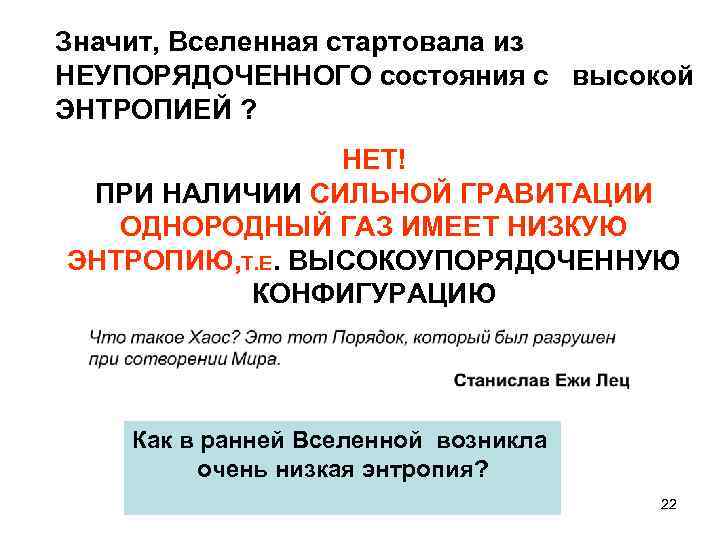 Значит, Вселенная стартовала из НЕУПОРЯДОЧЕННОГО состояния с высокой ЭНТРОПИЕЙ ? НЕТ! ПРИ НАЛИЧИИ СИЛЬНОЙ
