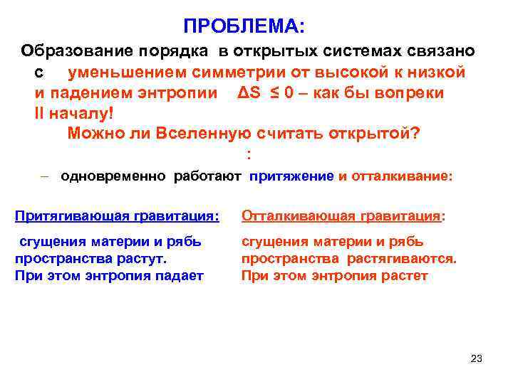 ПРОБЛЕМА: Образование порядка в открытых системах связано с уменьшением симметрии от высокой к низкой