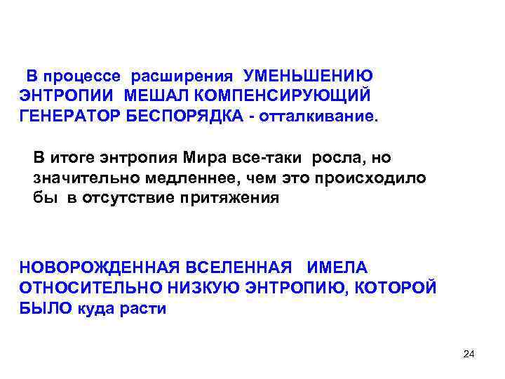  В процессе расширения УМЕНЬШЕНИЮ ЭНТРОПИИ МЕШАЛ КОМПЕНСИРУЮЩИЙ ГЕНЕРАТОР БЕСПОРЯДКА - отталкивание. В итоге