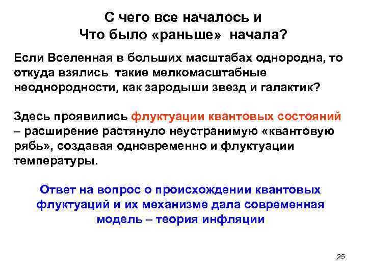 С чего все началось и Что было «раньше» начала? Если Вселенная в больших масштабах