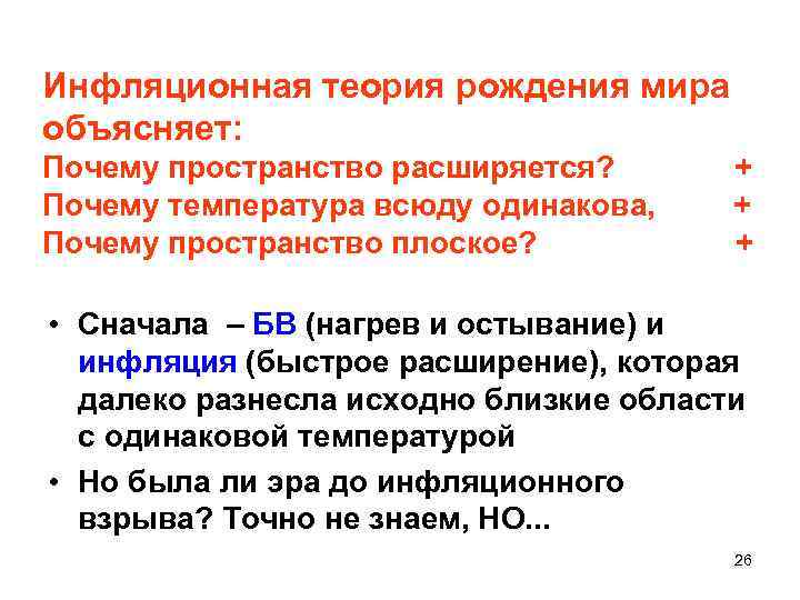 Инфляционная теория рождения мира объясняет: Почему пространство расширяется? + Почему температура всюду одинакова, +