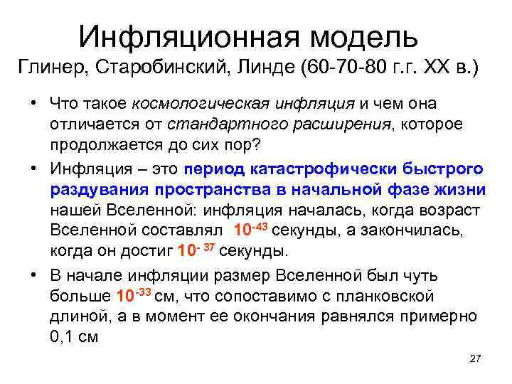 Инфляционная модель Глинер, Старобинский, Линде (60 -70 -80 г. г. ХХ в. ) •