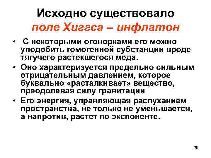 Исходно существовало поле Хиггса – инфлатон • С некоторыми оговорками его можно уподобить гомогенной