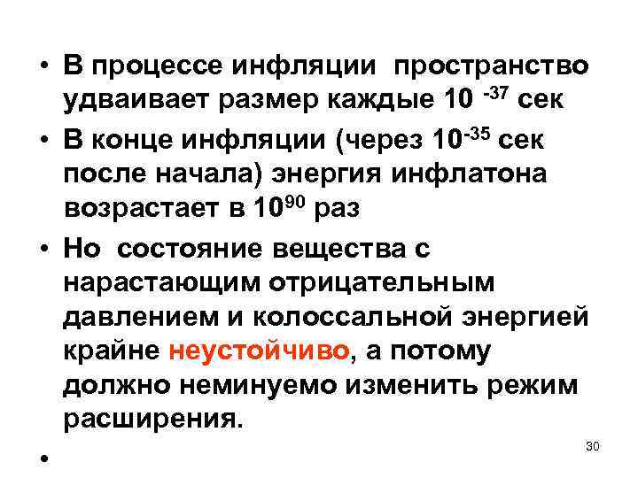  • В процессе инфляции пространство удваивает размер каждые 10 -37 сек • В
