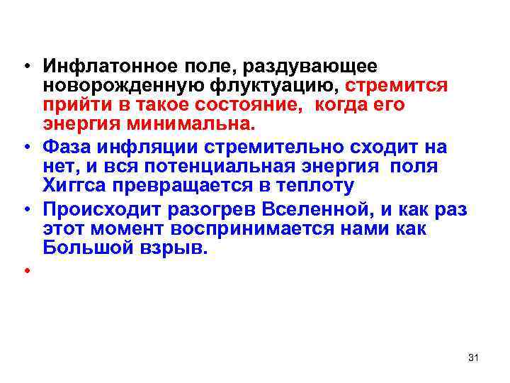  • Инфлатонное поле, раздувающее новорожденную флуктуацию, стремится прийти в такое состояние, когда его