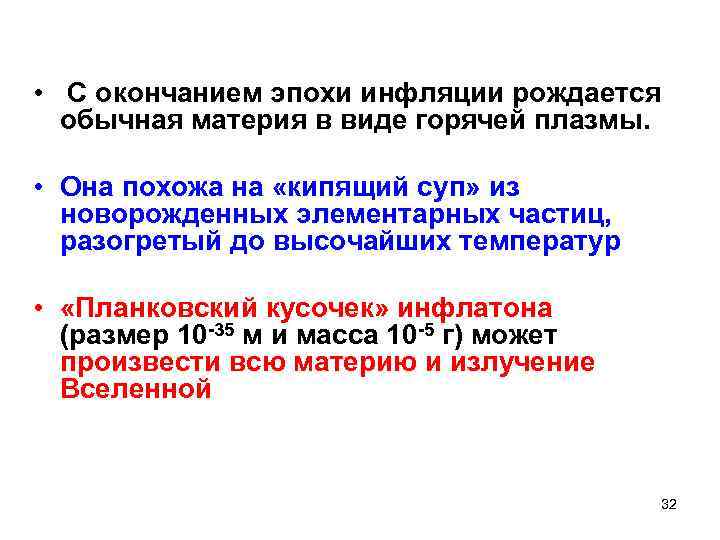  • С окончанием эпохи инфляции рождается обычная материя в виде горячей плазмы. •