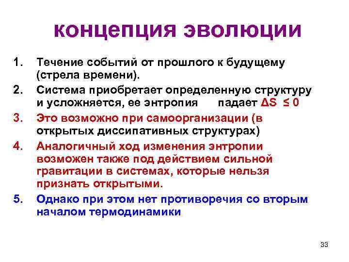  концепция эволюции 1. 2. 3. 4. 5. Течение событий от прошлого к будущему