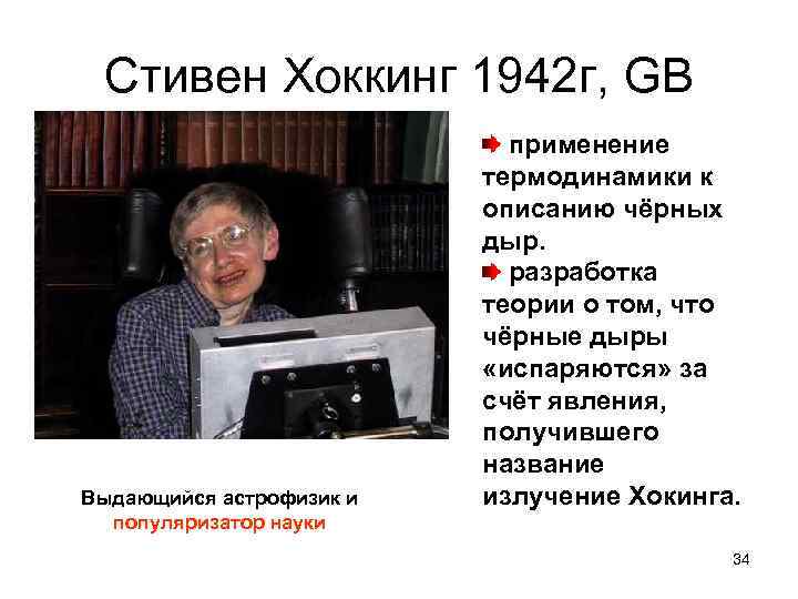 Стивен Хоккинг 1942 г, GB Выдающийся астрофизик и популяризатор науки применение термодинамики к описанию
