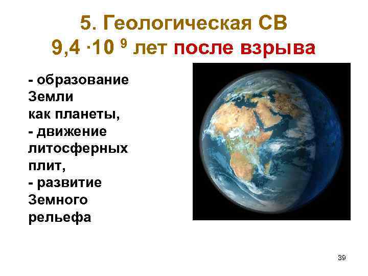 5. Геологическая СВ 9, 4 ∙ 10 9 лет после взрыва - образование Земли