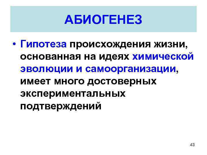 АБИОГЕНЕЗ • Гипотеза происхождения жизни, основанная на идеях химической эволюции и самоорганизации, имеет много