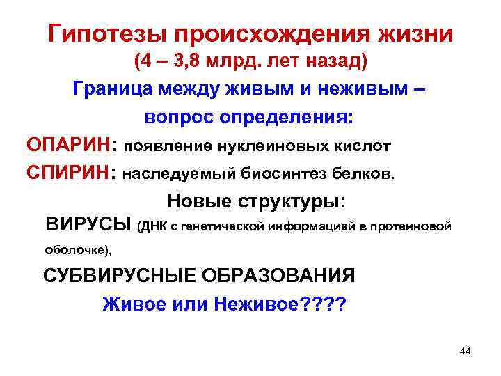 Гипотезы происхождения жизни (4 – 3, 8 млрд. лет назад) Граница между живым и