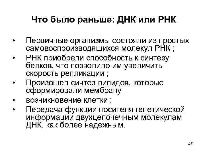 Что было раньше: ДНК или РНК • • • Первичные организмы состояли из