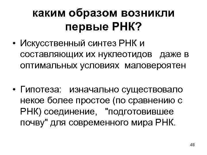 каким образом возникли первые РНК? • Искусственный синтез РНК и составляющих их нуклеотидов даже