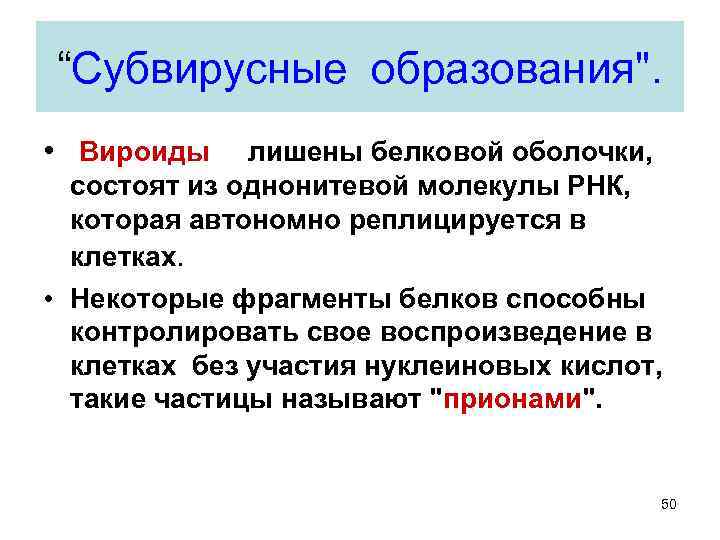 “Субвирусные образования". • Вироиды лишены белковой оболочки, состоят из однонитевой молекулы РНК, которая автономно