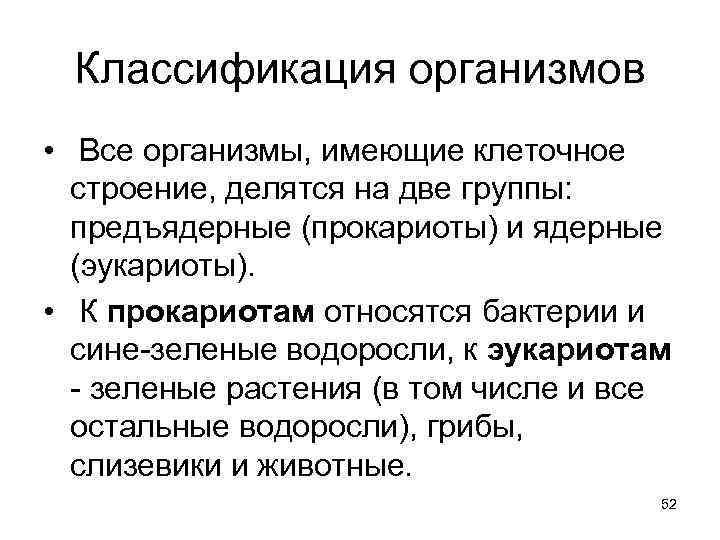 Классификация организмов • Все организмы, имеющие клеточное строение, делятся на две группы: предъядерные (прокариоты)