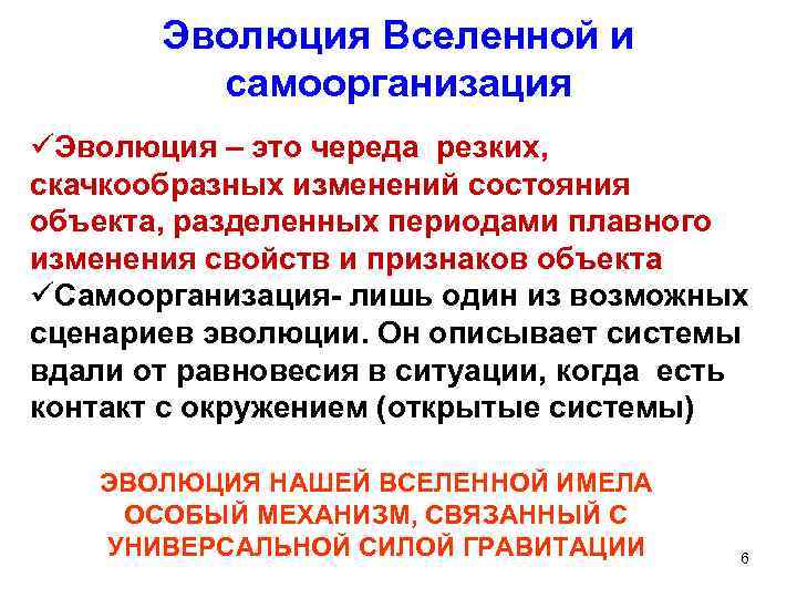 Эволюция Вселенной и самоорганизация üЭволюция – это череда резких, скачкообразных изменений состояния объекта, разделенных