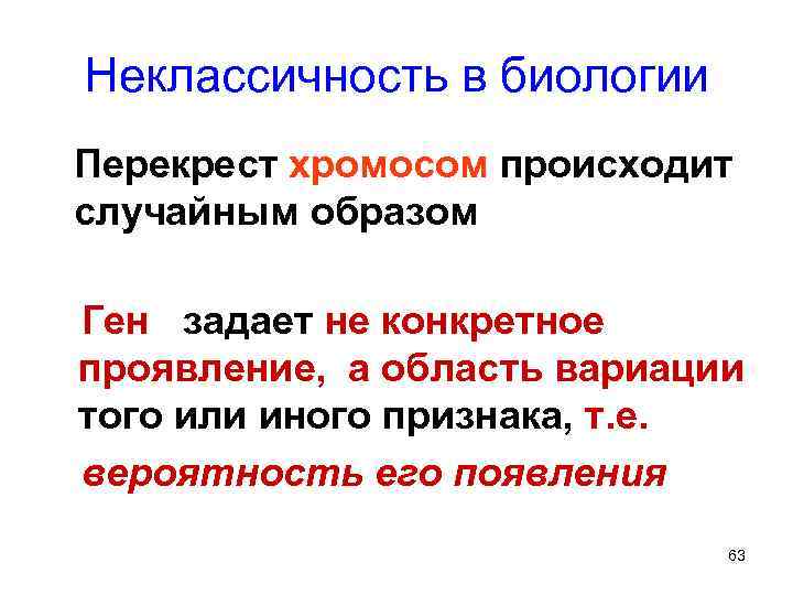 Неклассичность в биологии Перекрест хромосом происходит случайным образом Ген задает не конкретное проявление, а