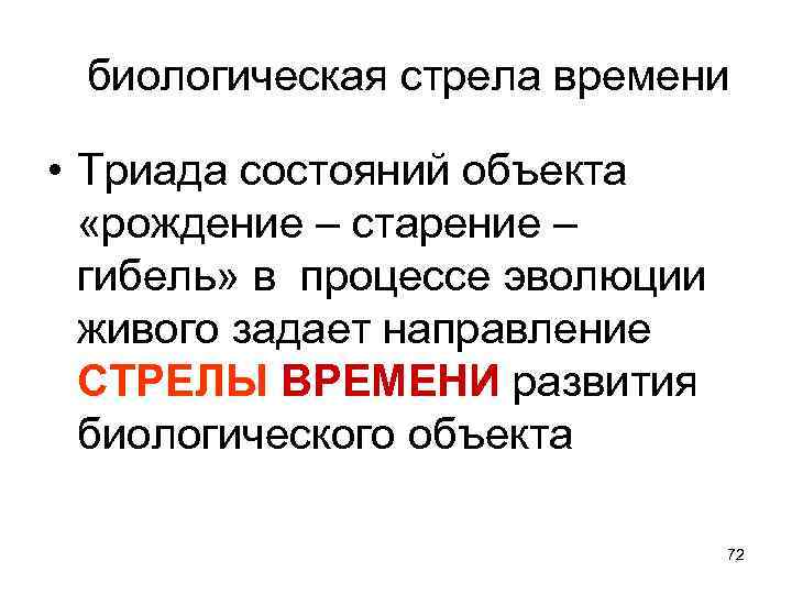  биологическая стрела времени • Триада состояний объекта «рождение – старение – гибель» в
