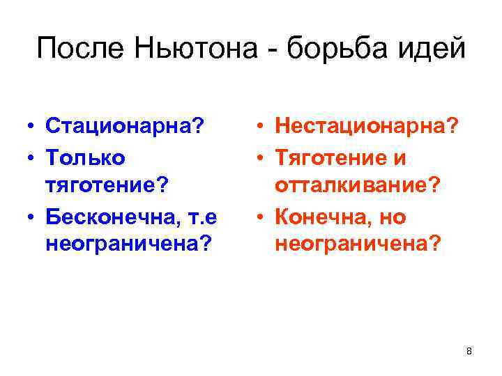 После Ньютона - борьба идей • Стационарна? • Только тяготение? • Бесконечна, т. е