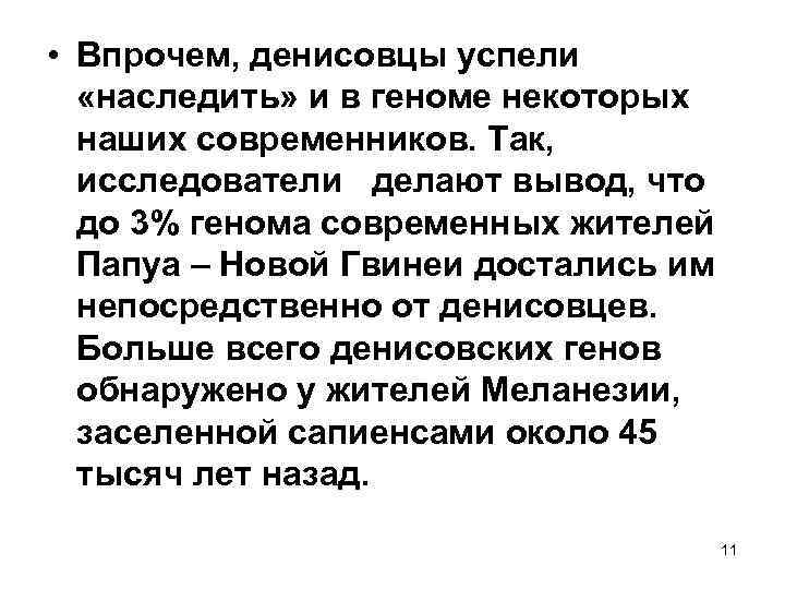  • Впрочем, денисовцы успели «наследить» и в геноме некоторых наших современников. Так, исследователи