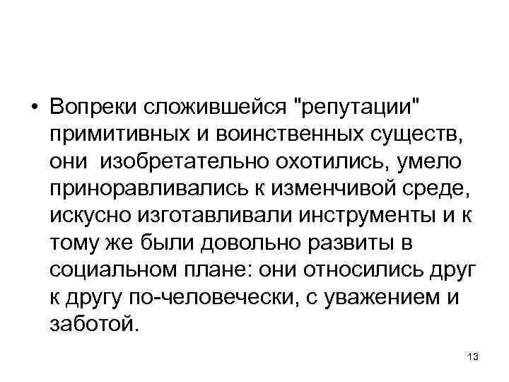  • Вопреки сложившейся 