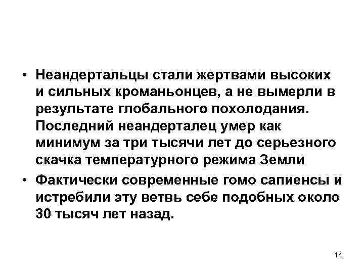  • Неандертальцы стали жертвами высоких и сильных кроманьонцев, а не вымерли в результате