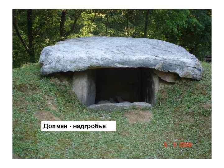 Долмен - надгробье 18 