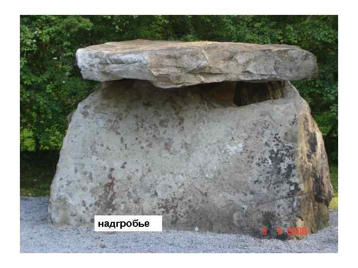 надгробье 19 