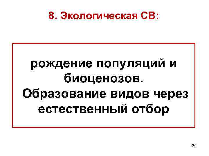 8. Экологическая СВ: рождение популяций и биоценозов. Образование видов через естественный отбор 20 