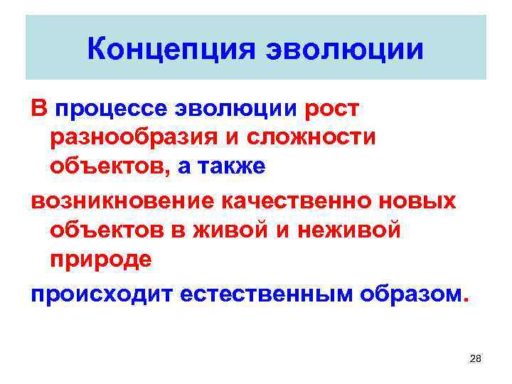 Концепция эволюции В процессе эволюции рост разнообразия и сложности объектов, а также возникновение качественно