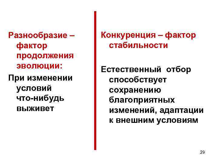 Конкуренция – фактор Разнообразие – стабильности фактор продолжения эволюции: Естественный отбор При изменении способствует