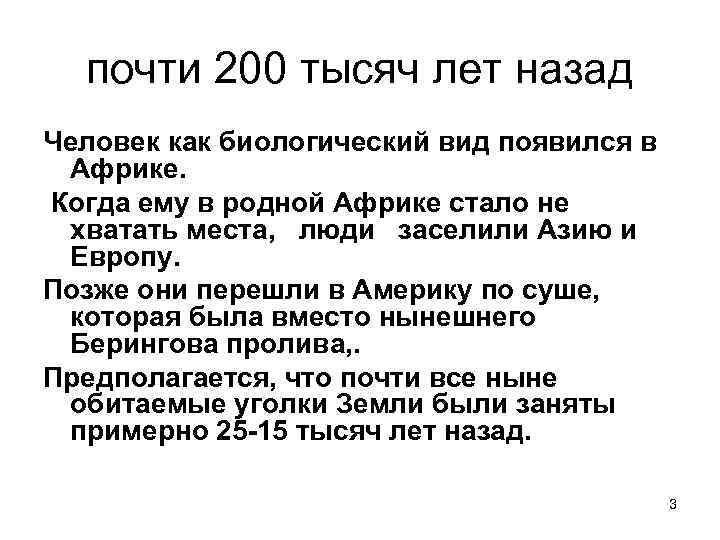 почти 200 тысяч лет назад Человек как биологический вид появился в Африке. Когда ему