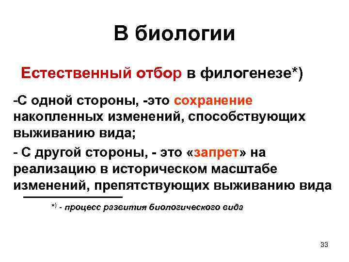 В биологии Естественный отбор в филогенезе*) -С одной стороны, -это сохранение накопленных изменений, способствующих