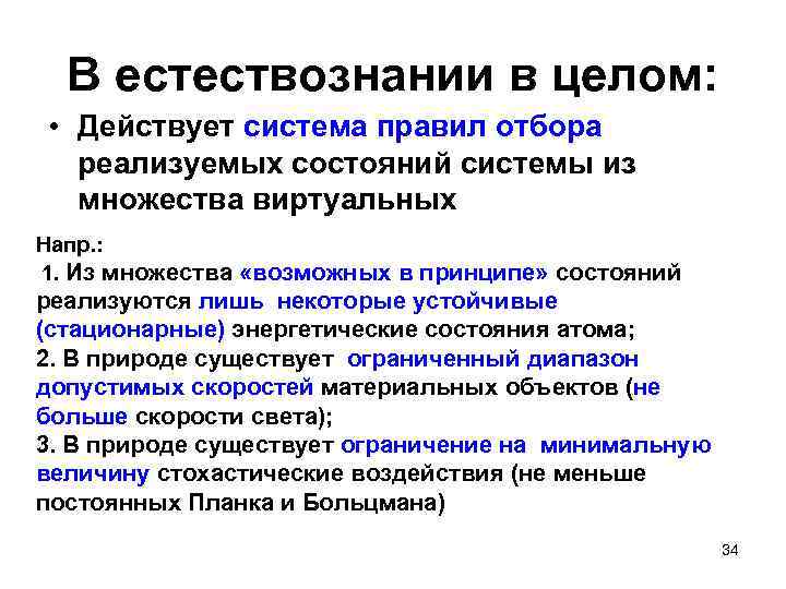 В естествознании в целом: • Действует система правил отбора реализуемых состояний системы из множества