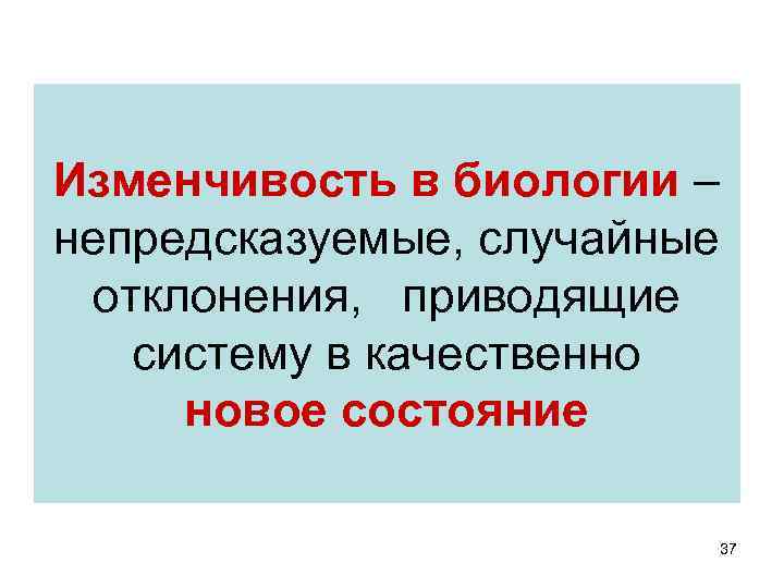  Изменчивость в биологии – непредсказуемые, случайные отклонения, приводящие систему в качественно новое состояние