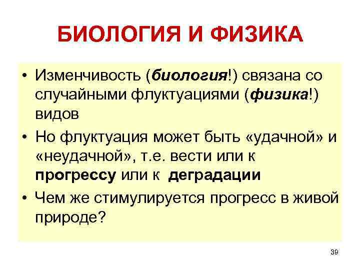 БИОЛОГИЯ И ФИЗИКА • Изменчивость (биология!) связана со случайными флуктуациями (физика!) видов • Но
