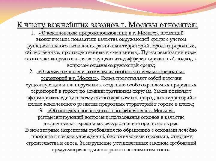 К числу важнейших законов г. Москвы относятся: 1. «О комплексном природопользовании в г. Москве»