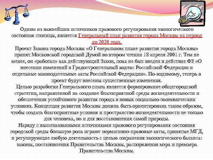 Одним из важнейших источников правового регулирования экологического состояния столицы, является Генеральный план развития города